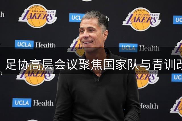 足协高层会议聚焦国家队与青训改革 承认男足世界杯困局